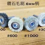 六柄鑽石毛刷(鑽石刷毛)T字型