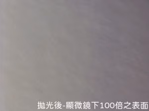 代客拋光：圖片 2