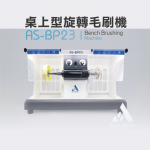 デスクトップ回転ブラシ機 AS-BP23