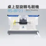 桌上型旋轉毛刷機 AS-BP23