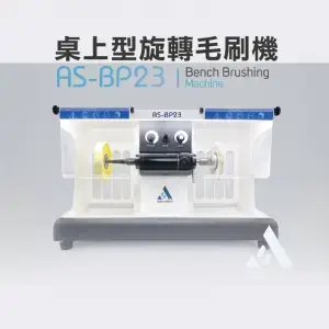 桌上型旋轉毛刷機 AS-BP23