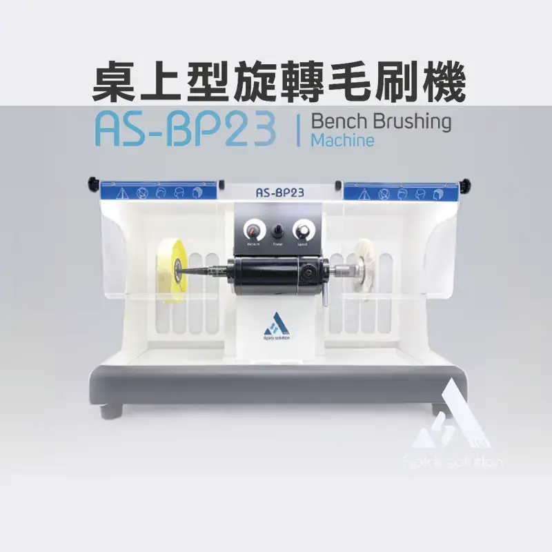 桌上型旋轉毛刷機 AS-BP23