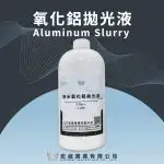 氧化鋁拋光液