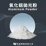 氧化鋁拋光粉