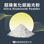 超級氧化鋁粉
