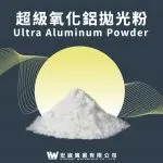 超級氧化鋁粉