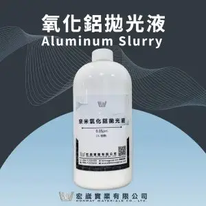 氧化鋁拋光液
