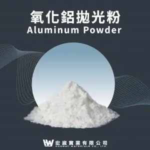 氧化鋁拋光粉