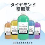 金相鑽石拋光液