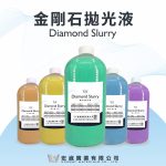 金相鑽石拋光液