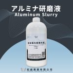 氧化鋁拋光液