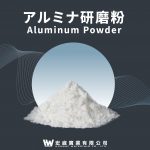 氧化鋁拋光粉