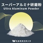超級氧化鋁粉
