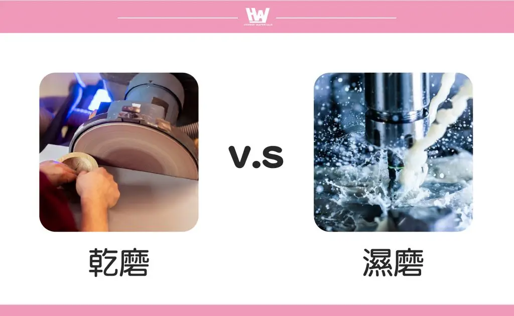 乾磨VS.濕磨