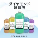 金相鑽石拋光液