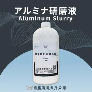 氧化鋁拋光液