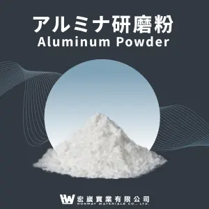氧化鋁拋光粉