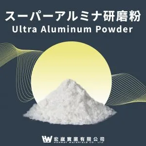 超級氧化鋁粉