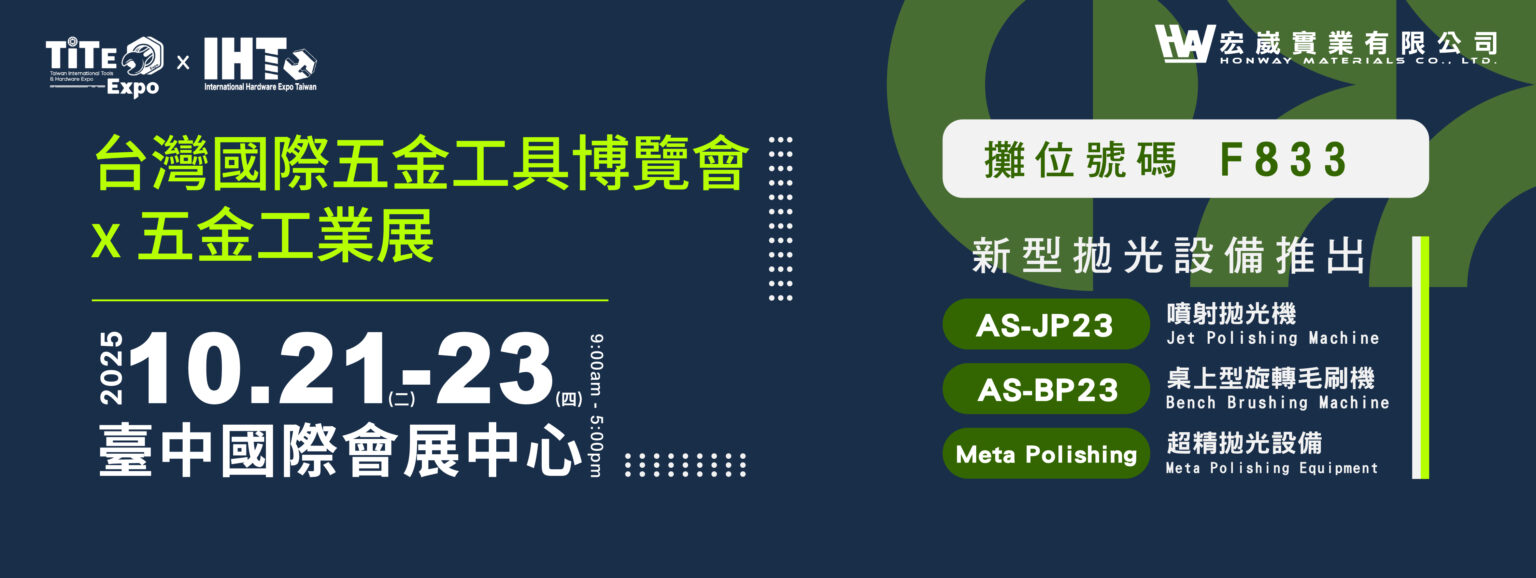 2025台灣國際五金工具博覽會x五金零件展