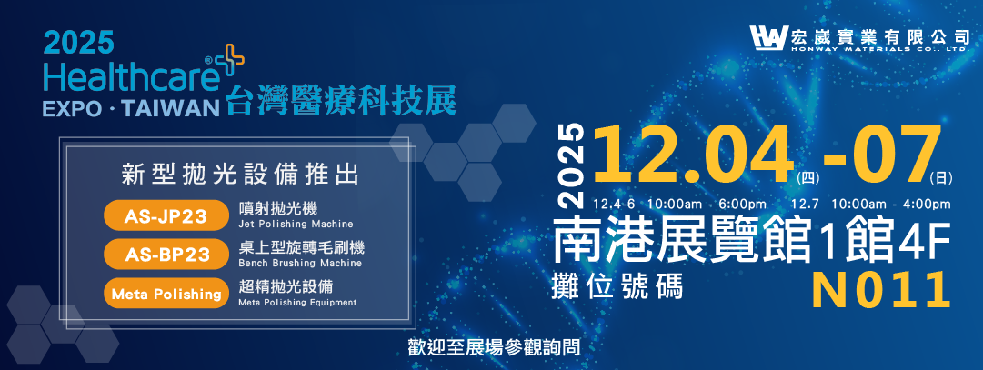 2025-台灣醫療科技展