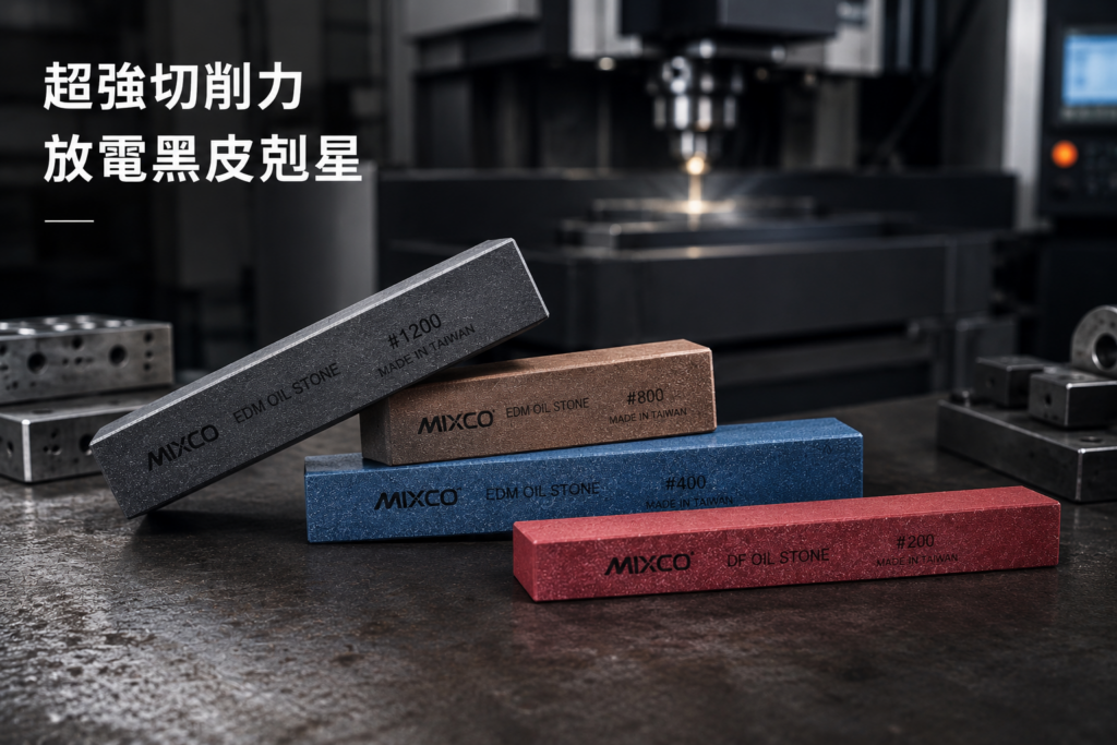 宏崴 EDM 與 DF 系列油石,專門用於快速去除模具放電加工黑皮與銑削刀痕
