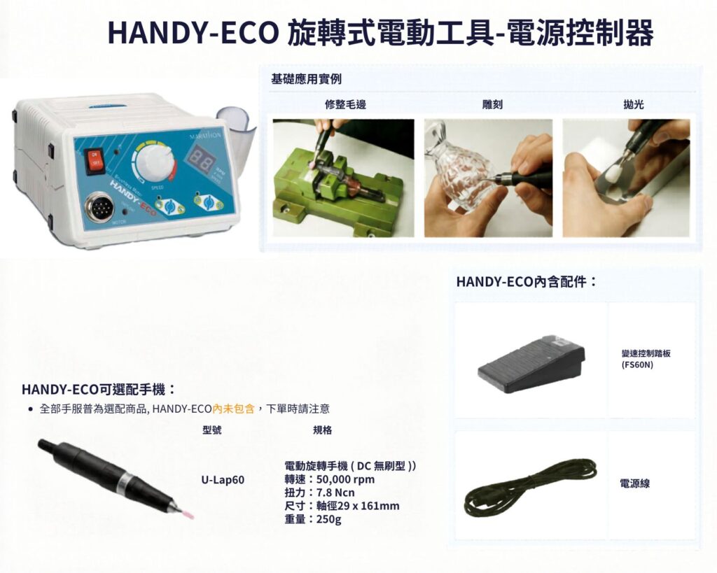 宏崴實業HANDY-ECO旋轉式電動工具電源控制器規格與無刷手機選配指南
