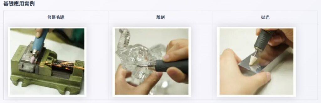 宏崴實業U-Lap氣動工具加工應用實例修整毛邊精密雕刻鏡面拋光