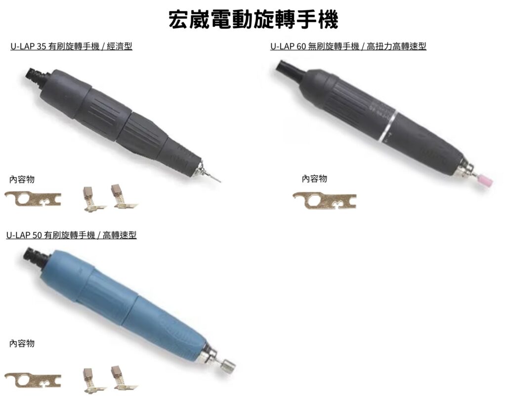 宏崴實業U-LAP電動旋轉手機ULAP-35有刷經濟型與ULAP-50高轉速及ULAP-60無刷高扭力選配
