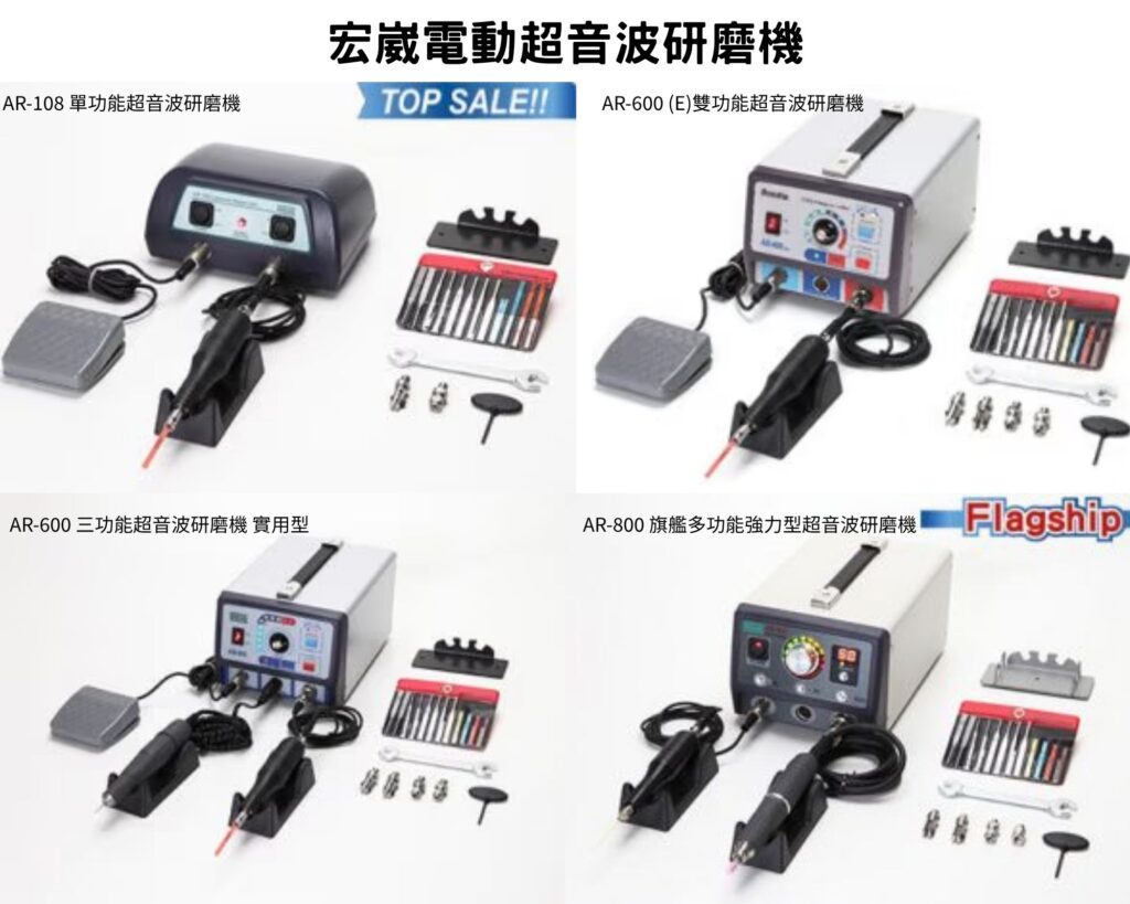 宏崴實業電動超音波研磨機全系列型號AR-108與AR-600及AR-800規格選型指南