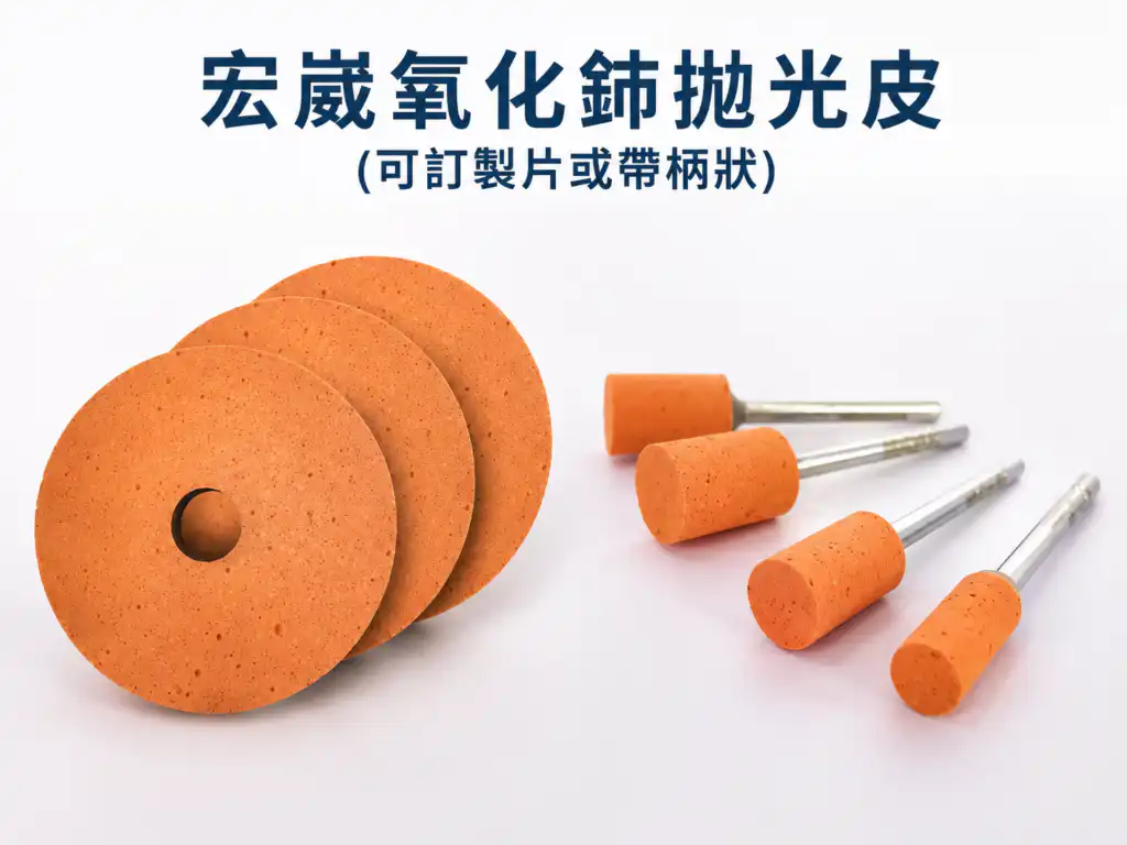 宏崴實業氧化鈰彈性砂輪與拋光皮:結合化學機械 CMP 效應與彈性結合劑之高效光學拋光耗材,專用於液晶面板蓋板玻璃鏡面提亮與邊緣研磨。