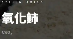 宏崴實業高純度氧化鈰 cerium oxide 稀土材料與工業化學品客製化供應